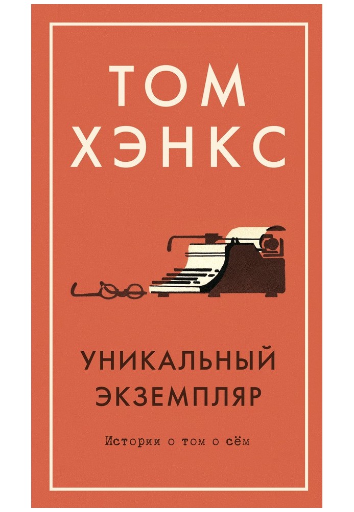 Унікальний екземпляр: Історії про те про це