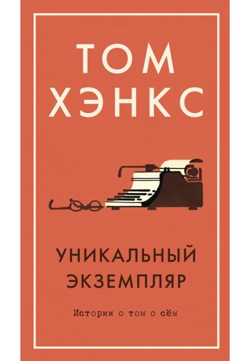 Унікальний екземпляр: Історії про те про це