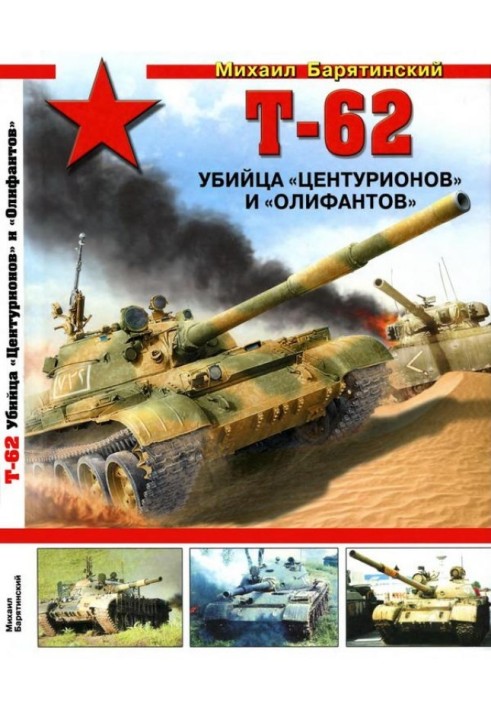 Т-62: Вбивця «Центуріонів» та «Оліфантів»