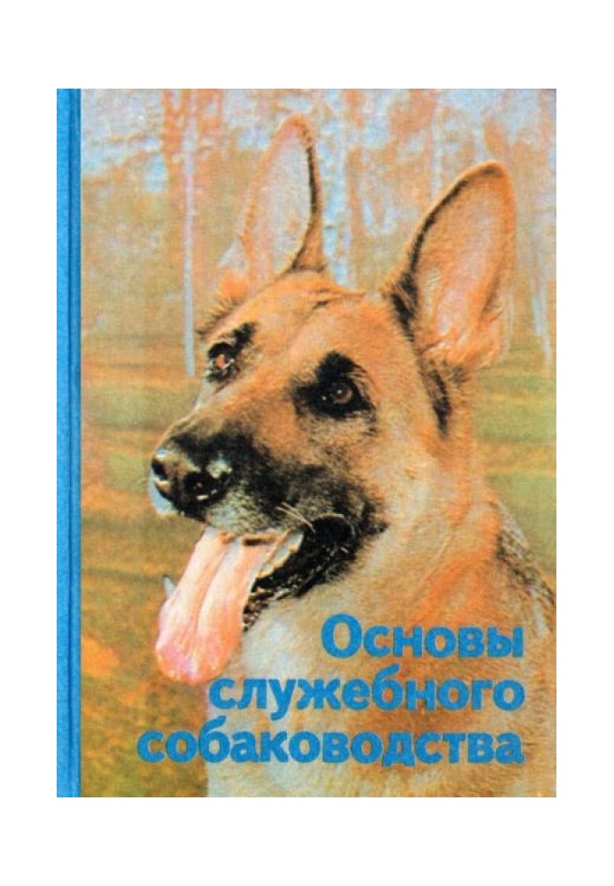 Основи службового собаківництва