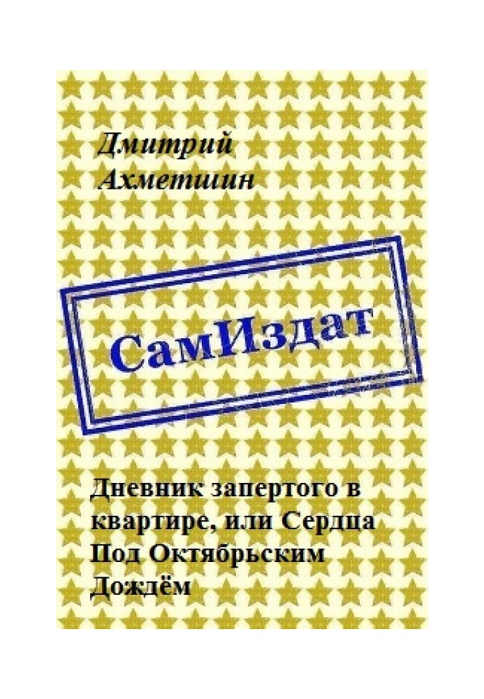 Щоденник замкненого у квартирі, або Серця Під Жовтневим Дощем (СІ)