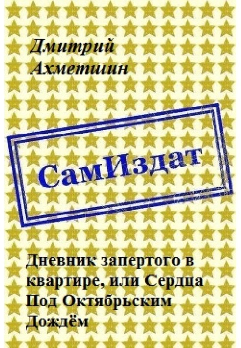 Щоденник замкненого у квартирі, або Серця Під Жовтневим Дощем (СІ)