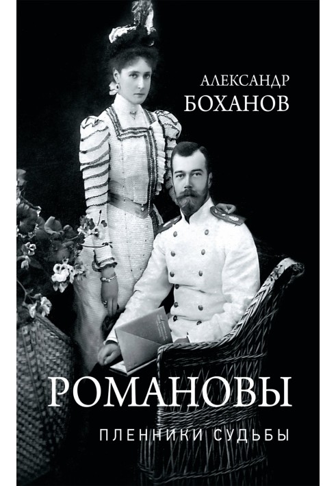 Romanovs. Prisoners of fate