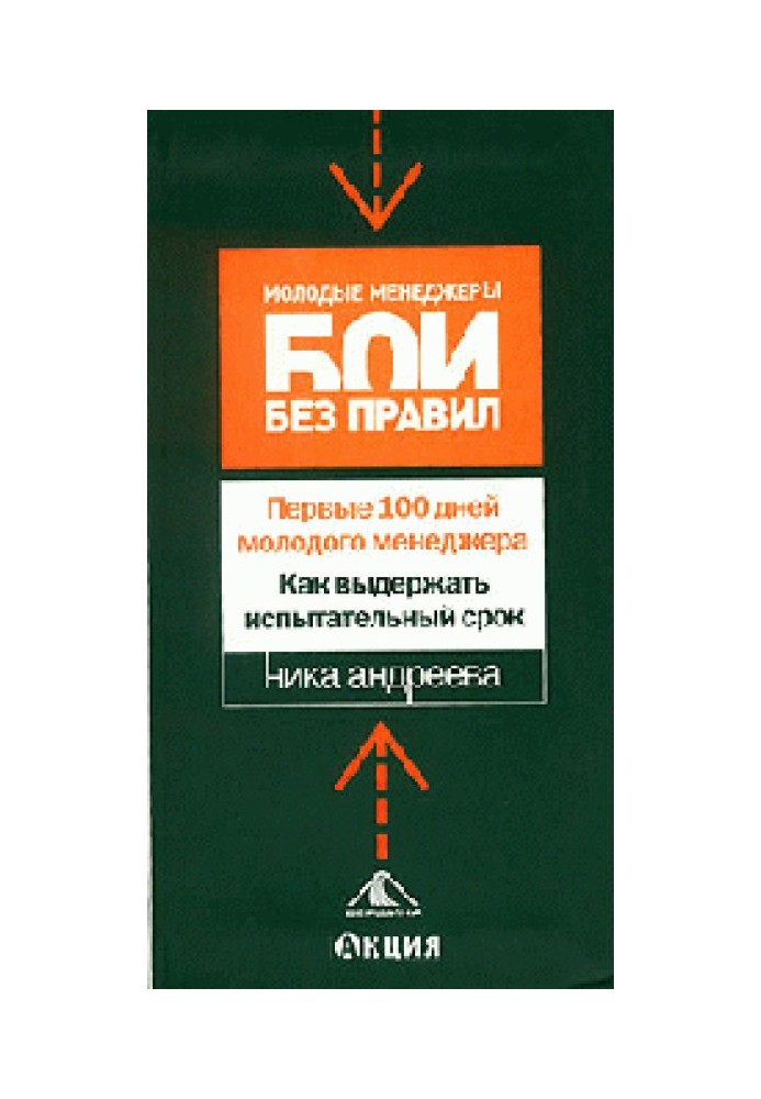 Перші 100 днів молодого менеджера. Як витримати випробувальний термін