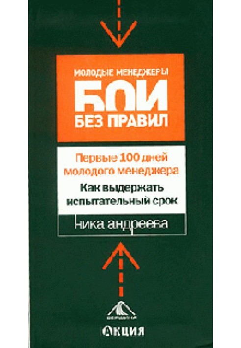 Перші 100 днів молодого менеджера. Як витримати випробувальний термін