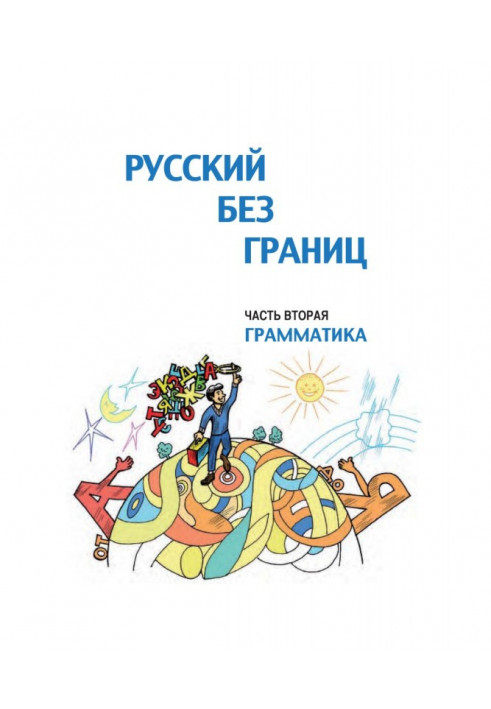 Російський без меж. Підручник для дітей з російськомовних сімей. Частина друга. Граматика