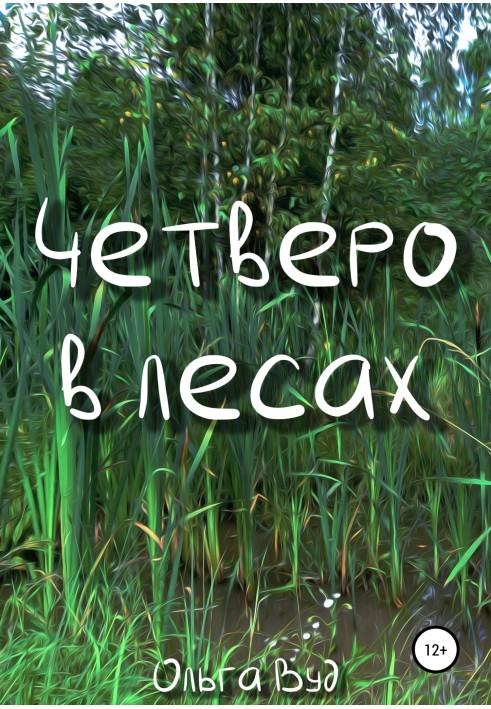 Четверо в лесах