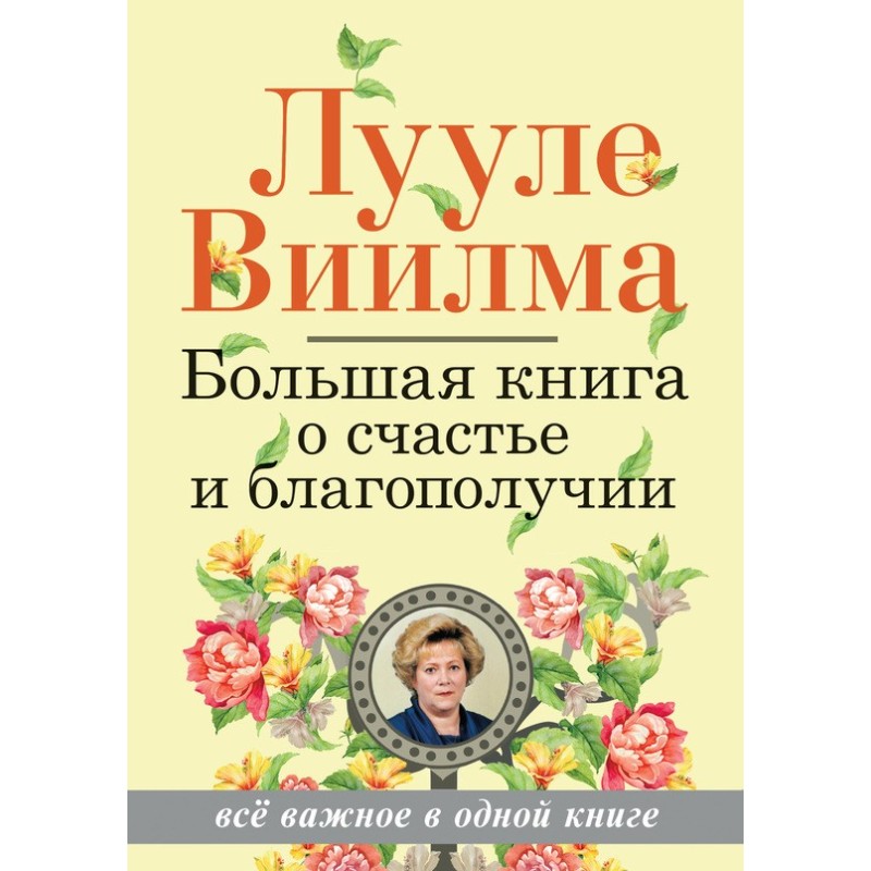 Велика книга про щастя та...