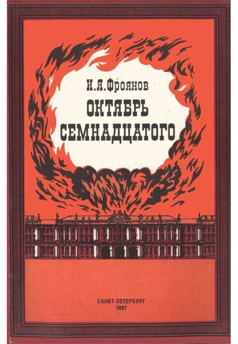 Жовтень Сімнадцятого (Дивлячись із сьогодення)