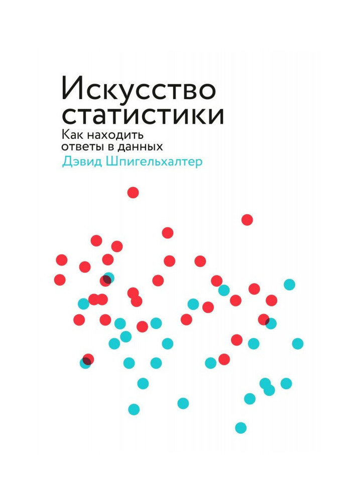 Искусство статистики. Как находить ответы в данных