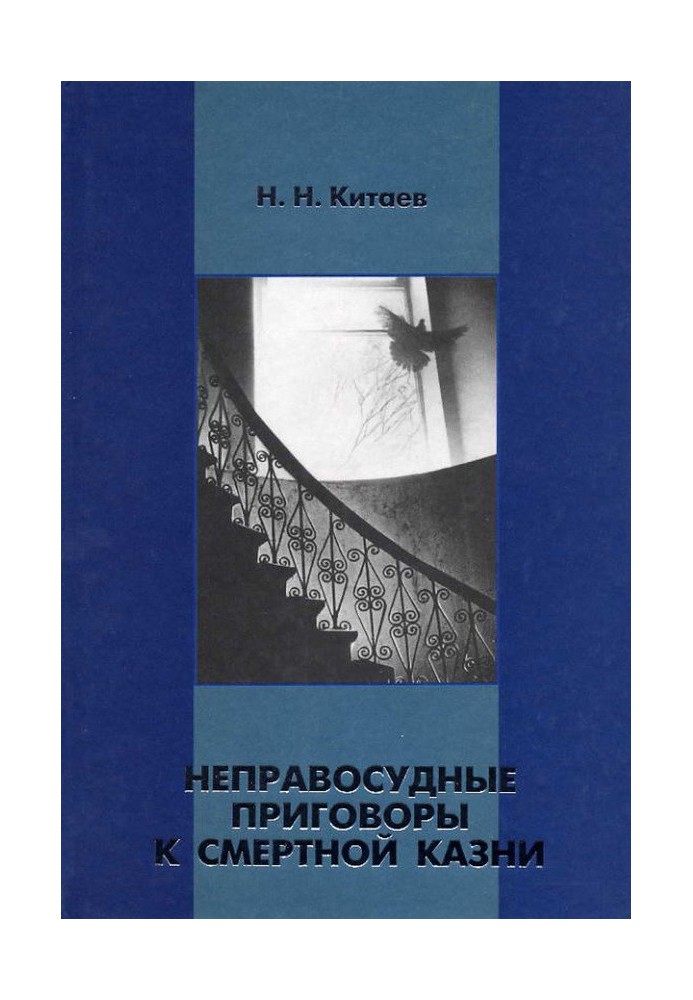 Неправосудні вироки до страти