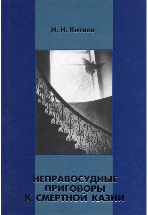 Неправосудні вироки до страти