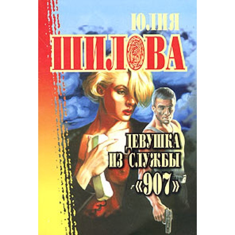 Девушка из службы «907»