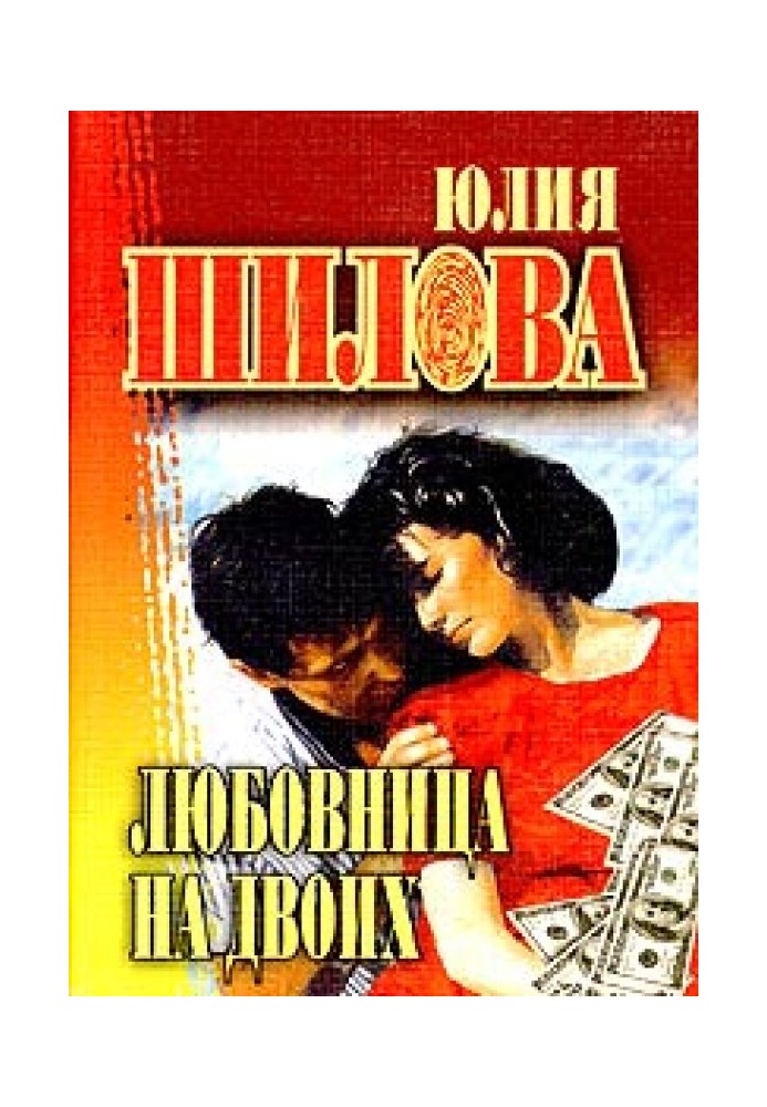 Любовница на двоих