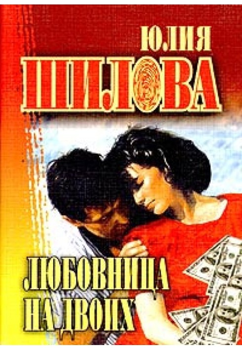 Коханка на двох