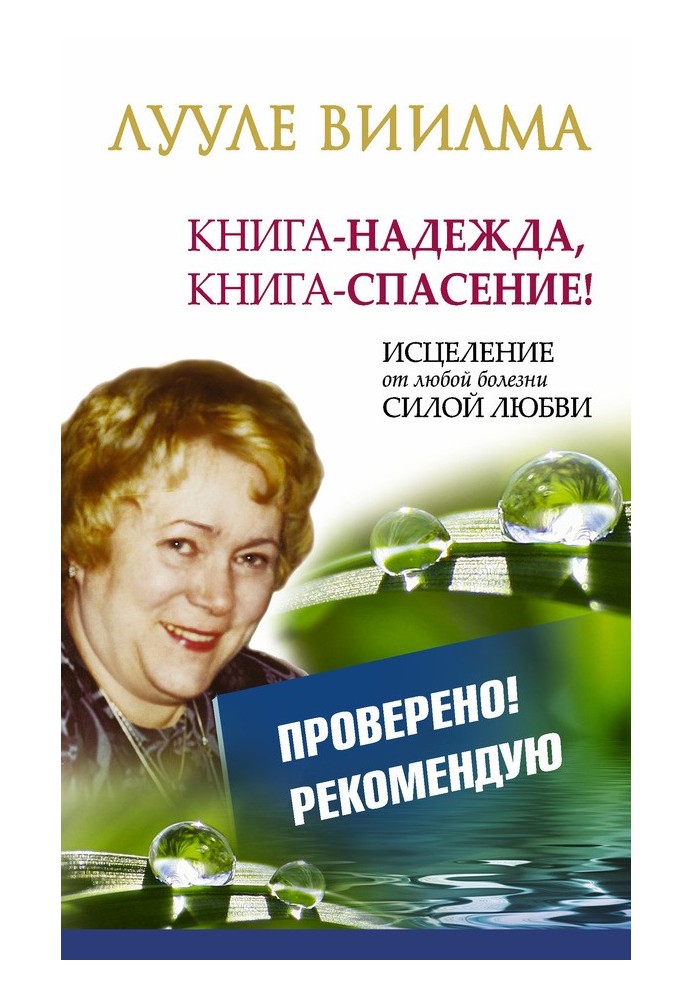 Книга-надія, книга-порятунок! Зцілення від будь-якої хвороби силою Любові