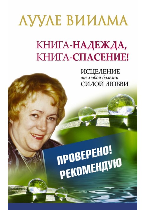 Книга-надія, книга-порятунок! Зцілення від будь-якої хвороби силою Любові