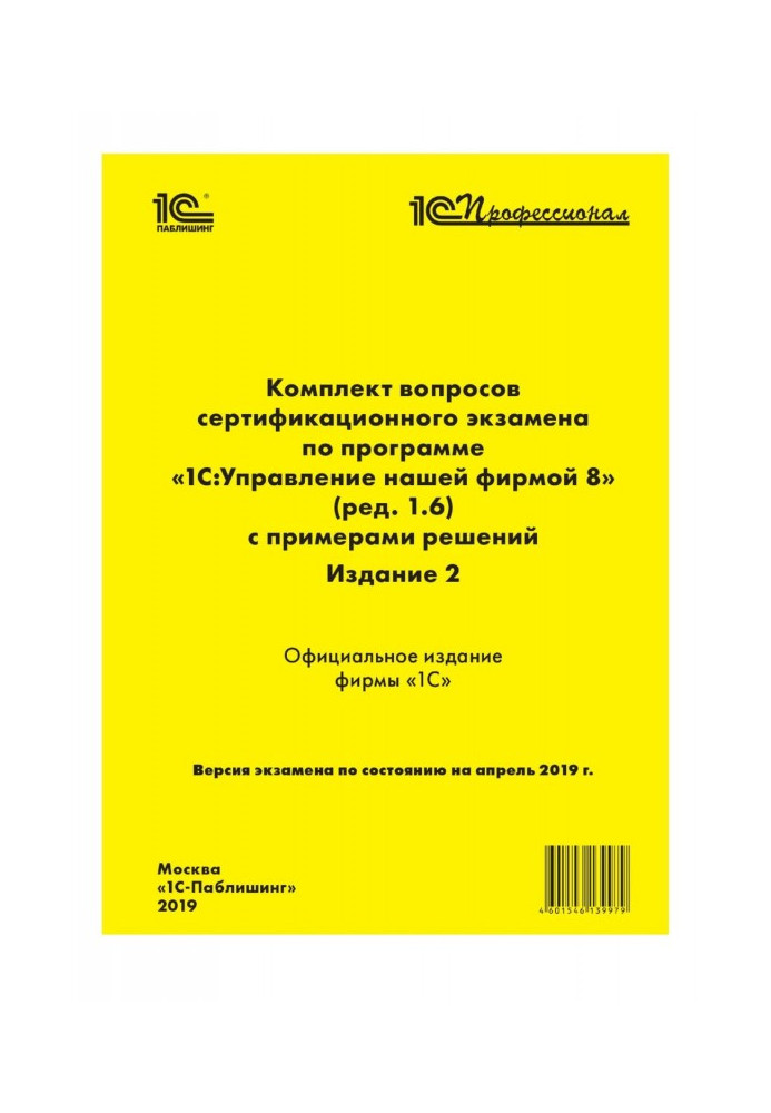 Комплект питань сертифікаційного іспиту "1С : Професіонал" за програмою "1С :Управление нашою фірмою 8" (ред. 1.6) з примі...