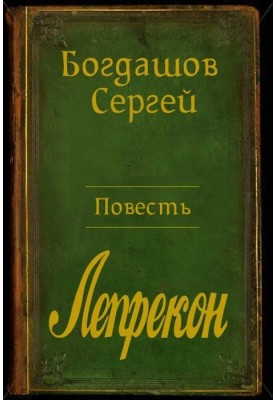 Барліон. Лепрекон