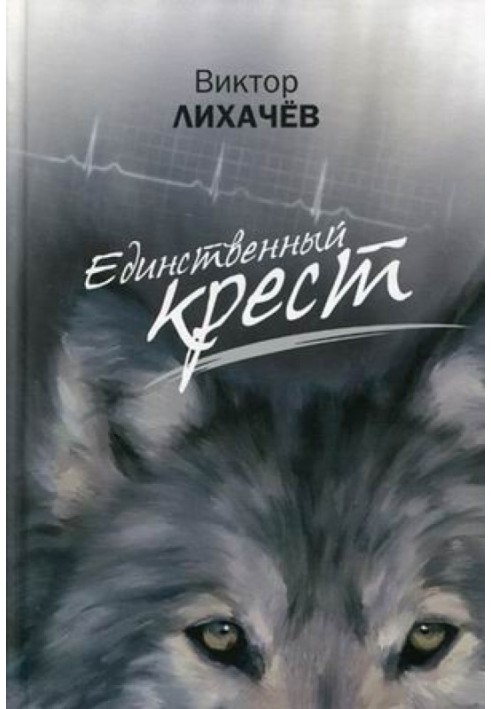 Единственный крест