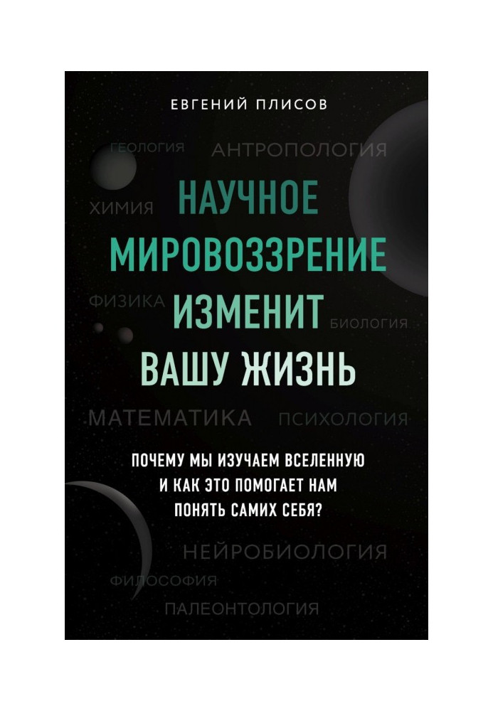 Науковий світогляд змінить ваше життя. Чому ми вивчаємо Всесвіт і як це допомагає нам зрозуміти самих себе?