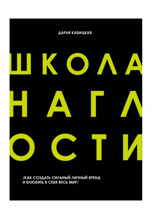 Школа наглости. Как создать сильный личный бренд и влюбить в себя весь мир