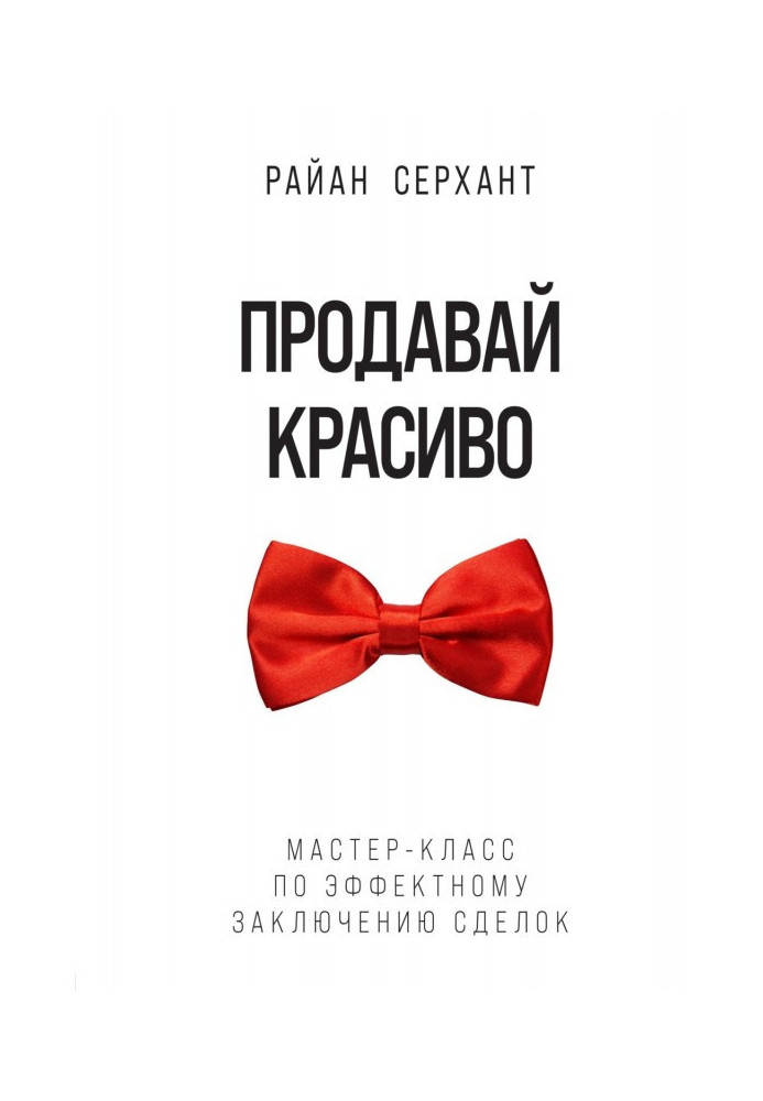 Продавай красиво. Мастер-класс по эффектному заключению сделок