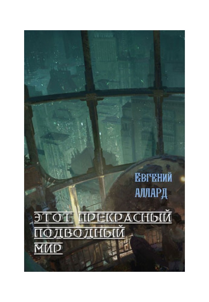 Цей чудовий підводний світ