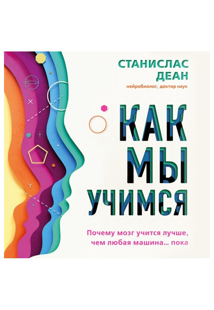 Як ми вчимося. Чому мозок вчиться краще, ніж будь-яка машина. поки