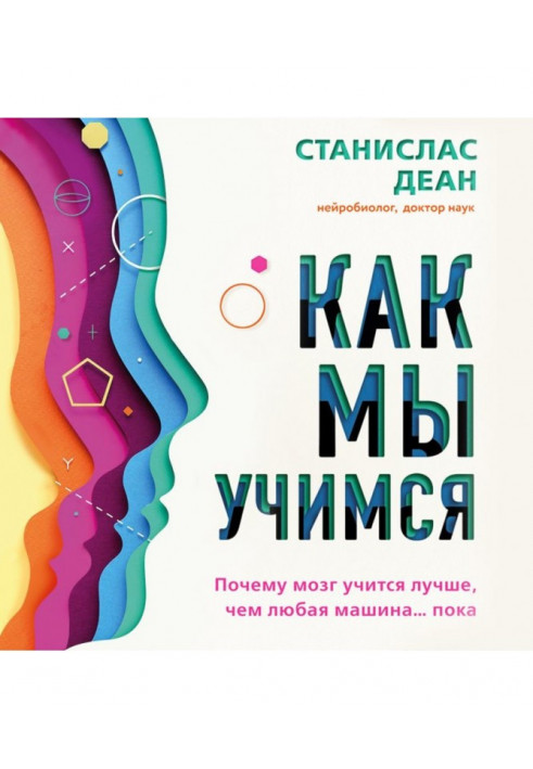 Як ми вчимося. Чому мозок вчиться краще, ніж будь-яка машина. поки