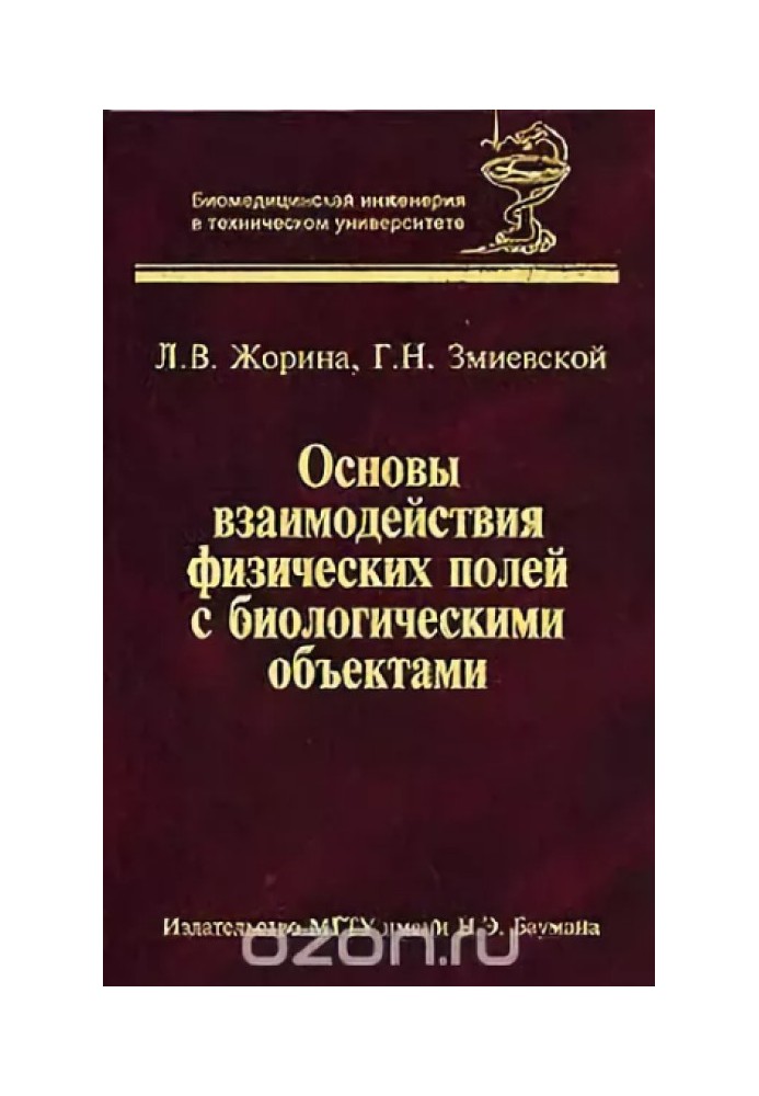 Fundamentals of interaction of physical fields with biological objects. Exposure to ionizing and optical radiation