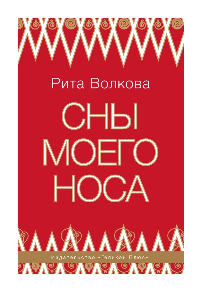 Сны моего носа