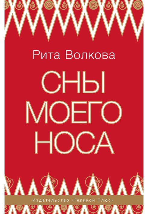 Сны моего носа