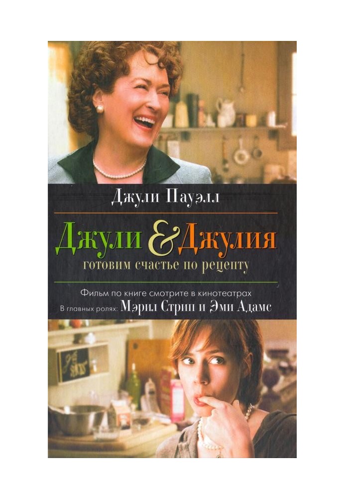 Julie and Julia. Cooking happiness according to the recipe