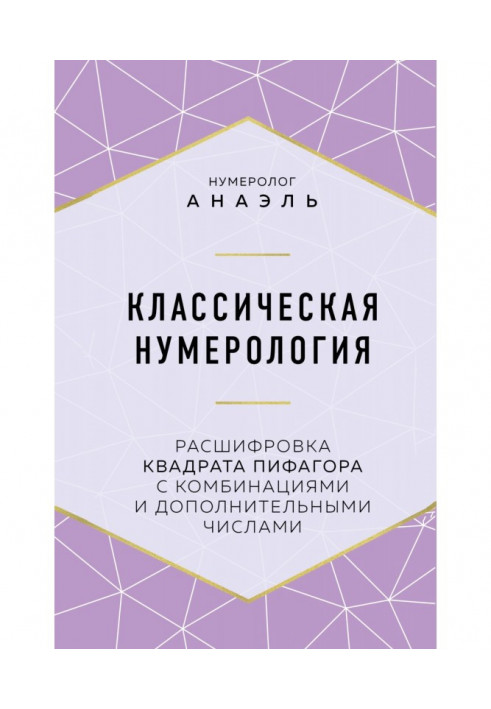 Классическая нумерология. Расшифровка квадрата Пифагора с комбинациями и дополнительными числами