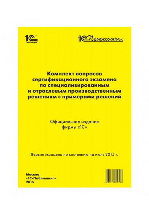 Комплект питань сертифікаційного іспиту "1С : Професіонал" по спеціалізованих і галузевих виробничих рішеннях з...