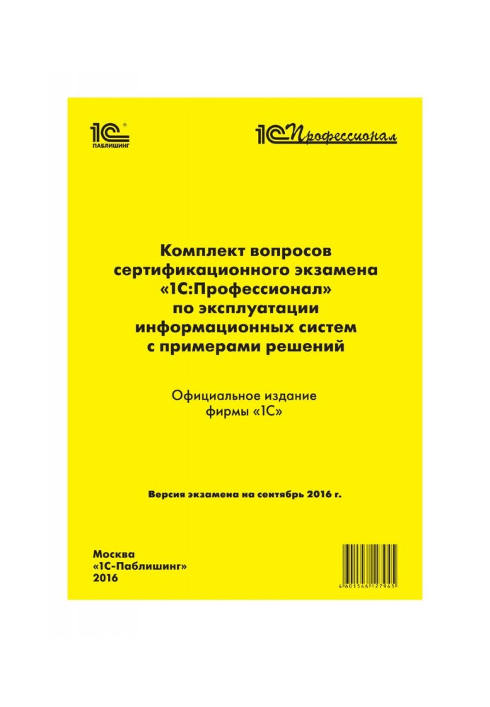 Complete set of questions of certification examination of "1С : Professional" on exploitation of the informative systems with th