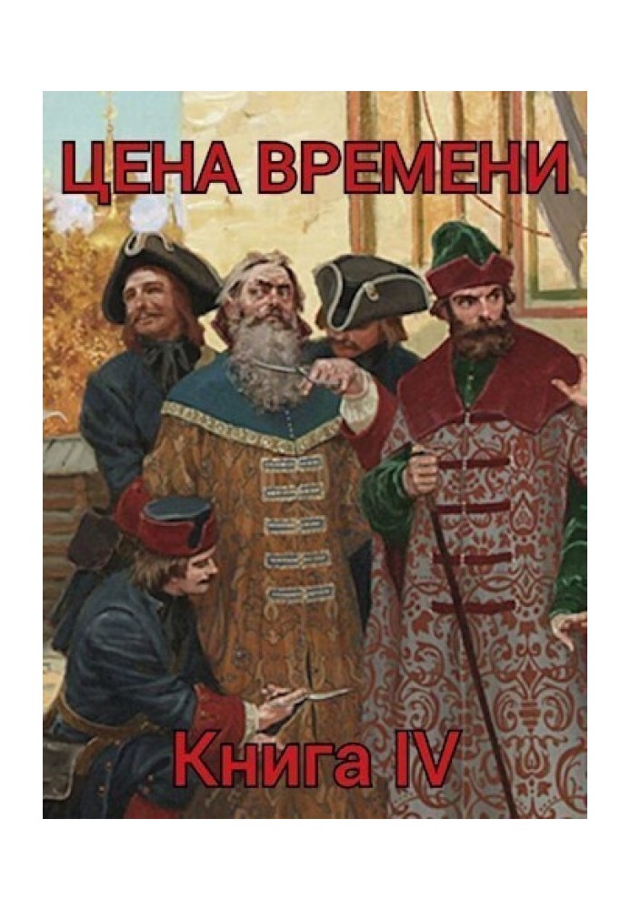 Ціна часу. Книга 4 (СІ)