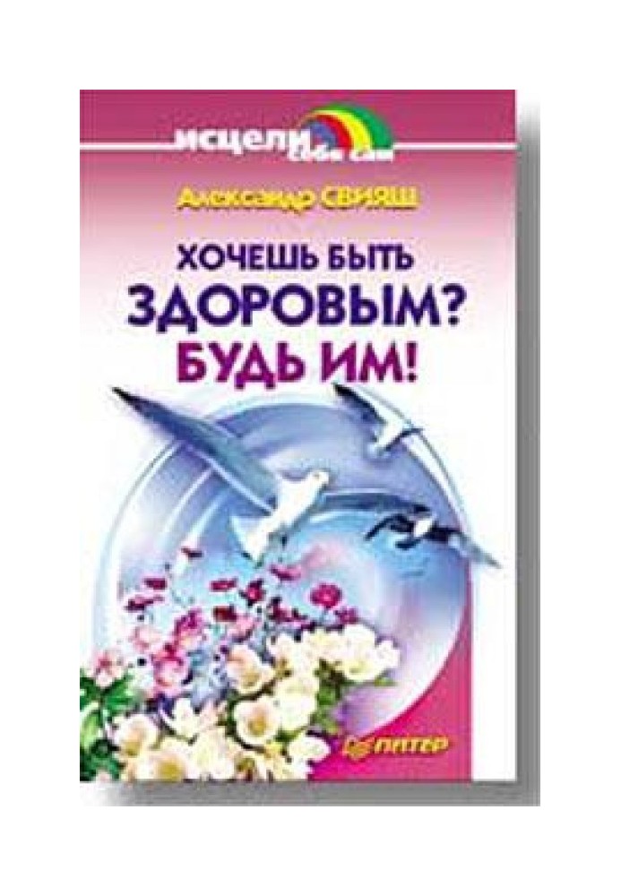 Хочешь быть здоровым? Будь им!