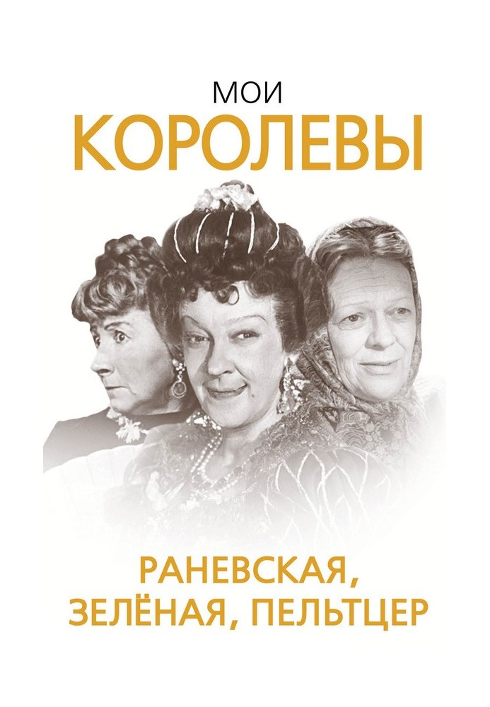 Мої королеви: Раневська, Зелена, Пельтцер