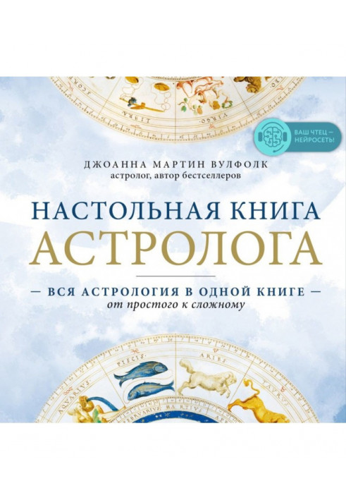 Настільна книга астролога