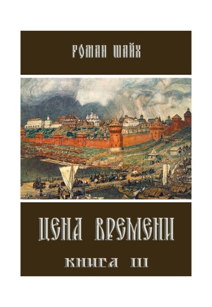 Ціна часу. Книга 3