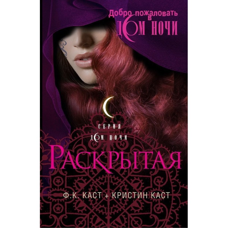 Раскрытая