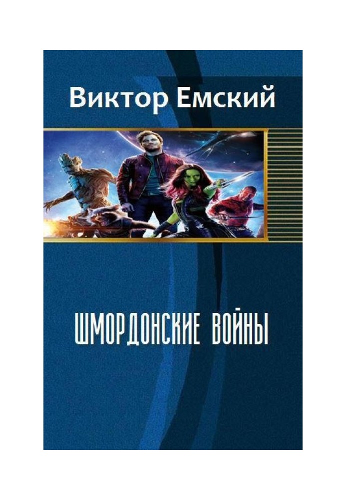 Шмордонские войны 