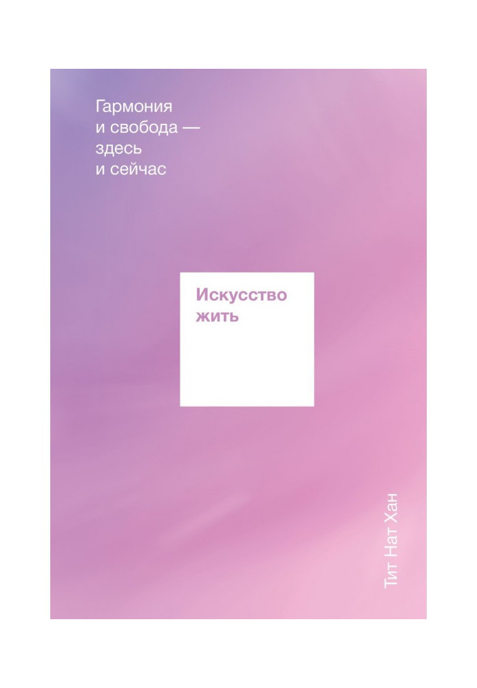 Мистецтво жити. Гармонія і свобода тут і зараз
