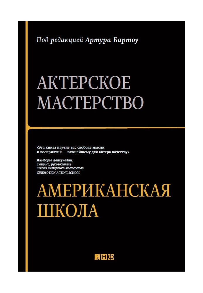 Акторська майстерність. Американська школа