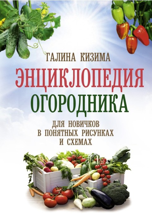 Энциклопедия огородника