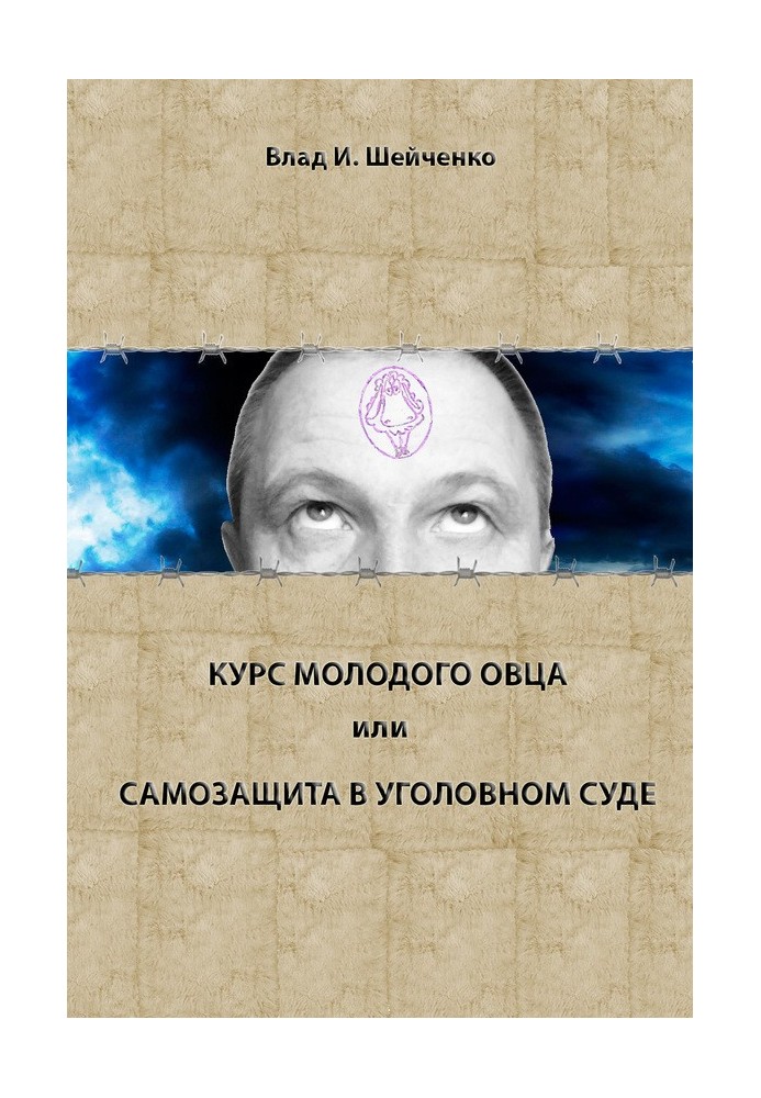 Курс молодого вівця, або Самозахист у кримінальному суді