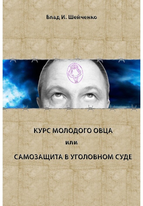 Курс молодого вівця, або Самозахист у кримінальному суді