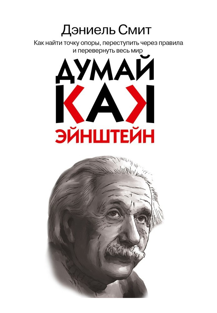 Думай, як Ейнштейн